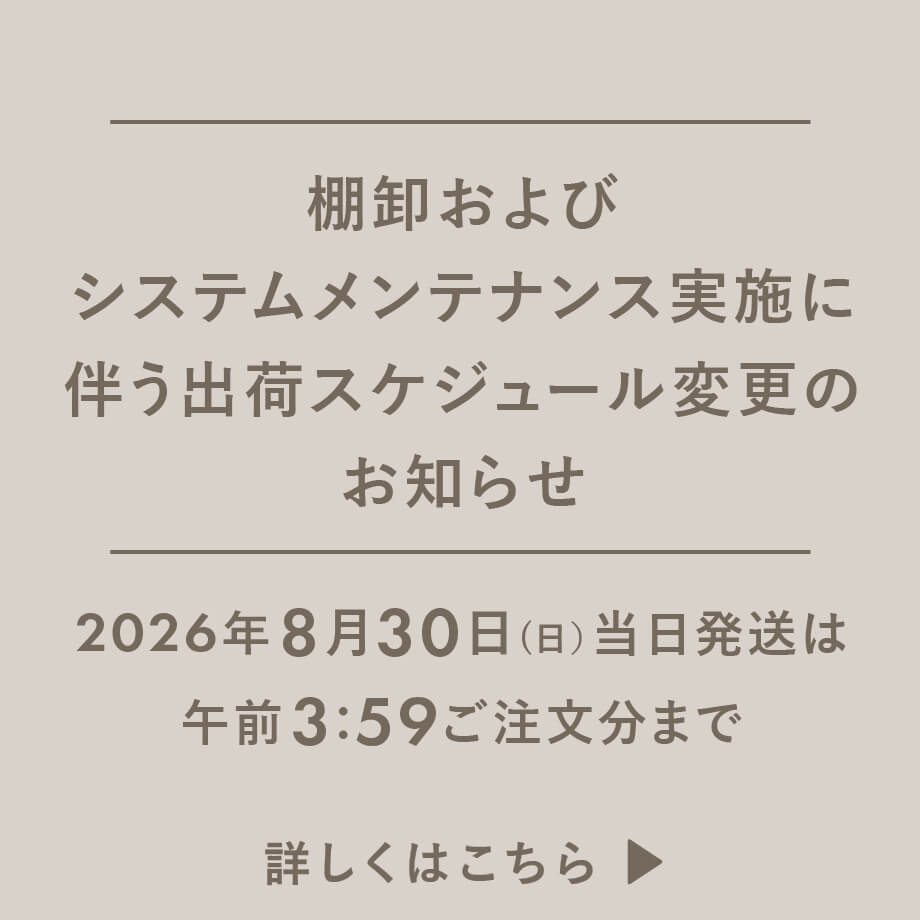 棚卸およびシステムメンテナンス実施に伴う出荷スケジュール変更のお知らせ