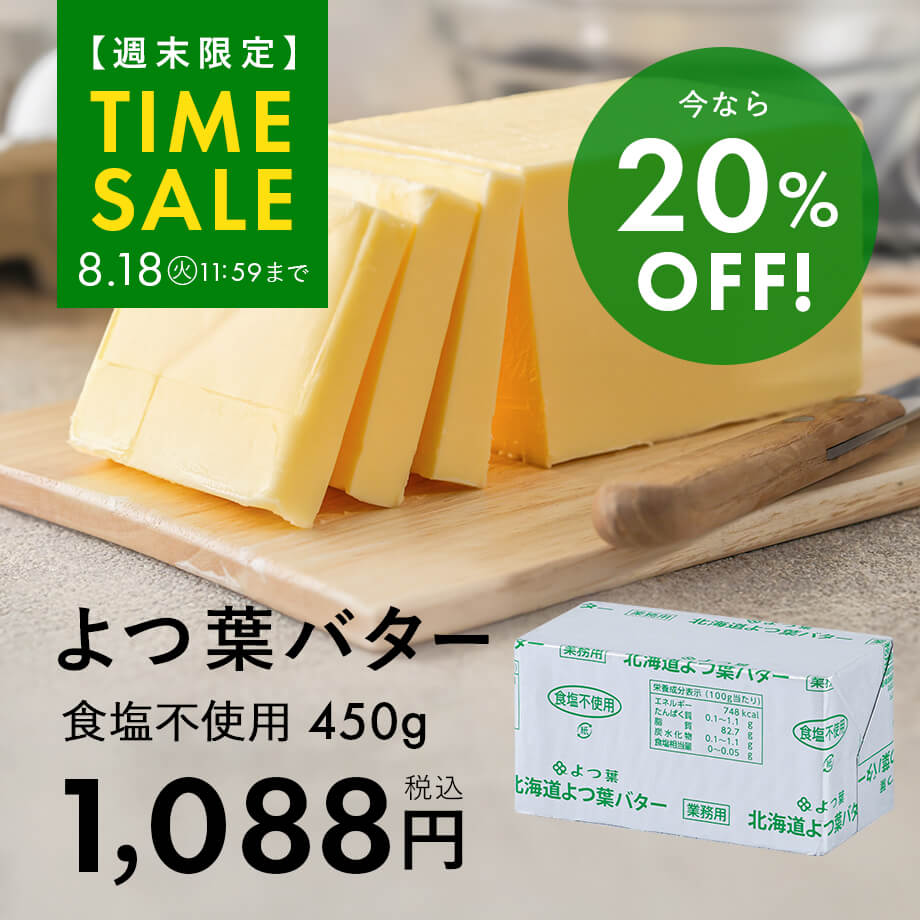 よつ葉無塩バターがお買い得♪