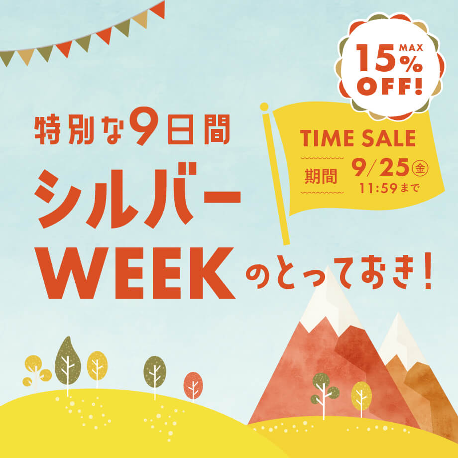 【シルバーウィークのとっておき】タイムセール&選べるクーポン