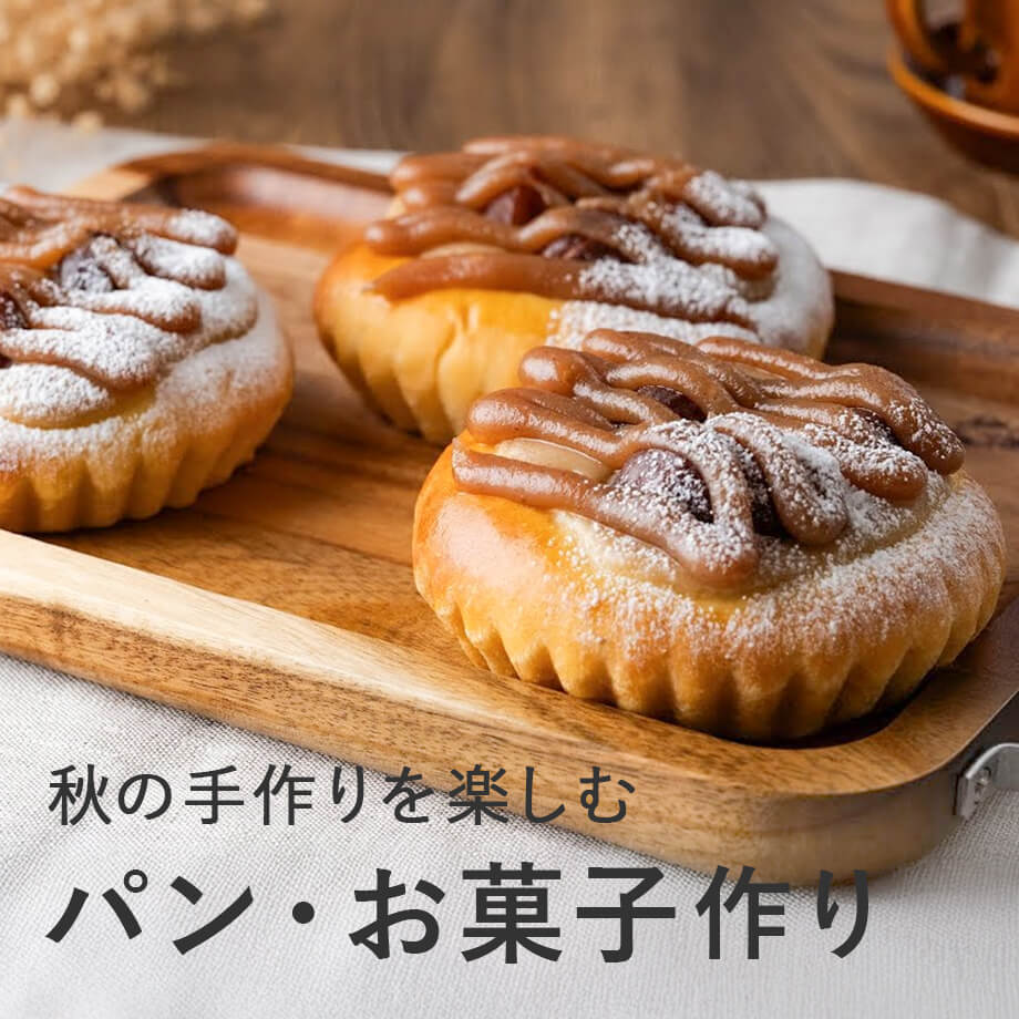 秋の手作りを楽しむパン・お菓子作り