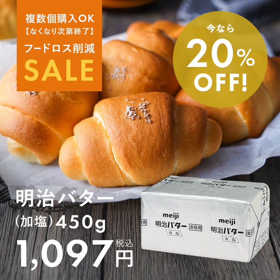 明治バター加塩がお買い得♪