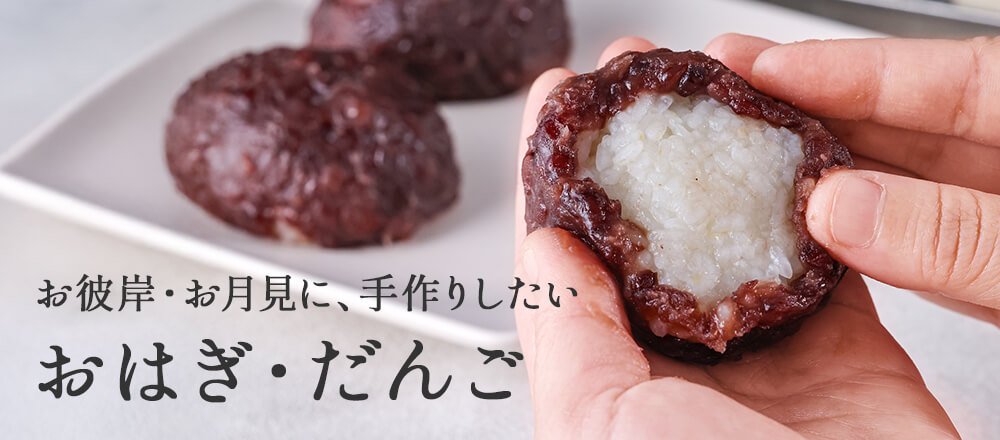 お彼岸・お月見に。手作りしたいおはぎ・だんご