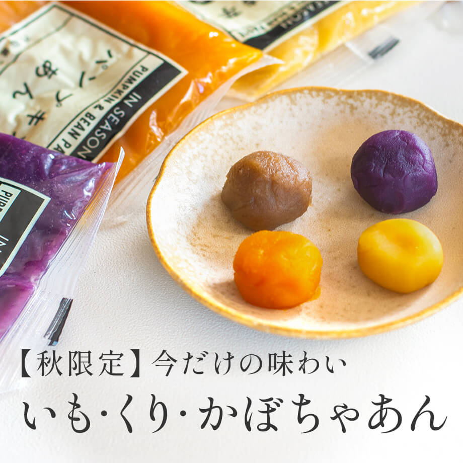 【コンポートやタルトも!】いも・くり・かぼちゃあん