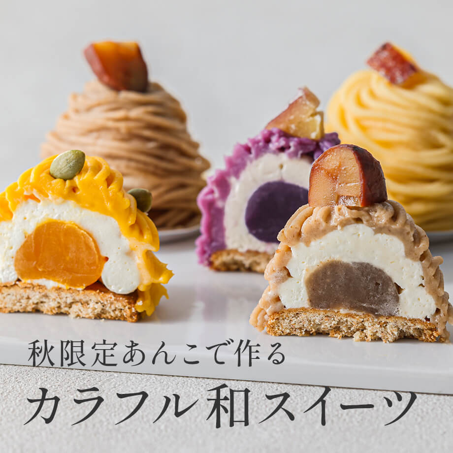 秋限定あんこで作るカラフル和スイーツ