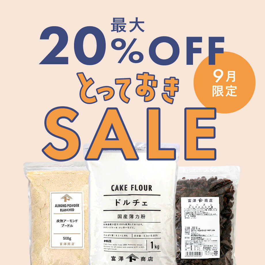 【9月限定20%OFF】ドルチェ1kgなど今がまとめ買いどき!