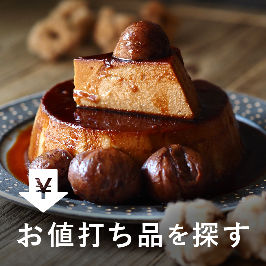 お値打ち品を探す