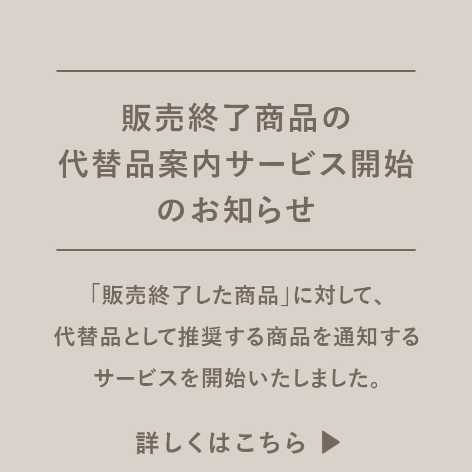 販売終了商品の代替品案内サービス開始のお知らせ