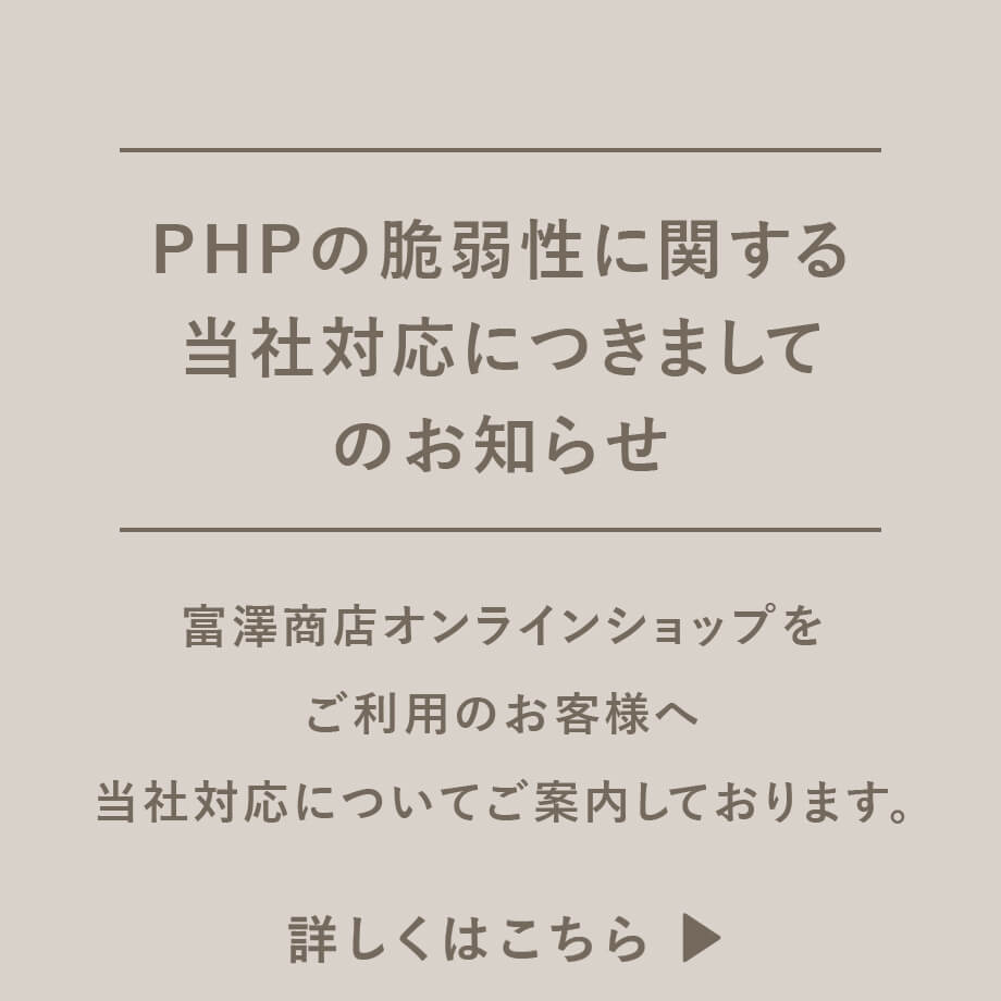 PHPの脆弱性に関する当社の対応について