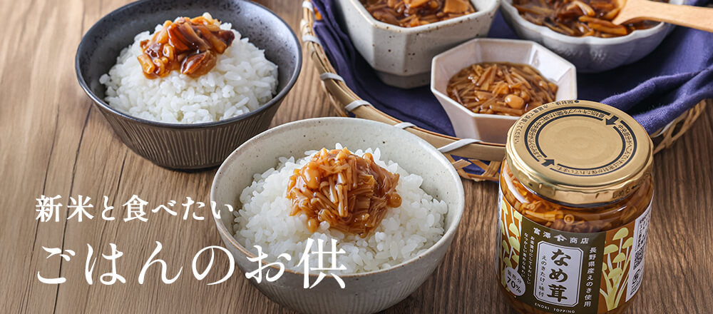 新米と食べたい ごはんのお供