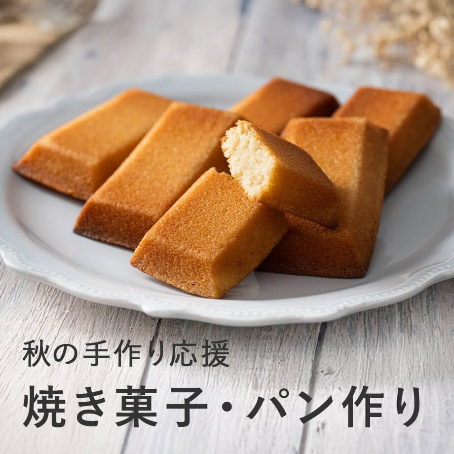 秋の焼き菓子・パン作り