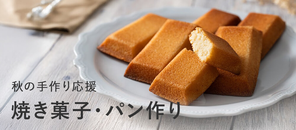 秋の手作り応援 焼き菓子・パン作り