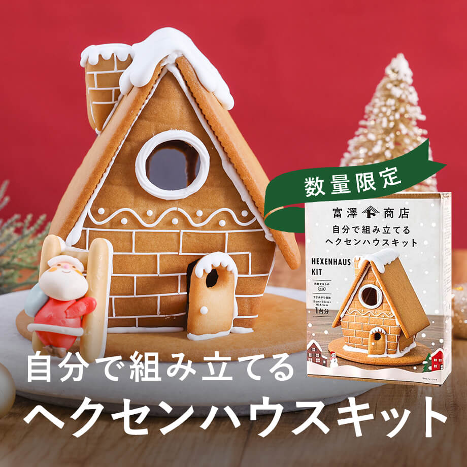 富澤商店オリジナルヘクセンハウスキット