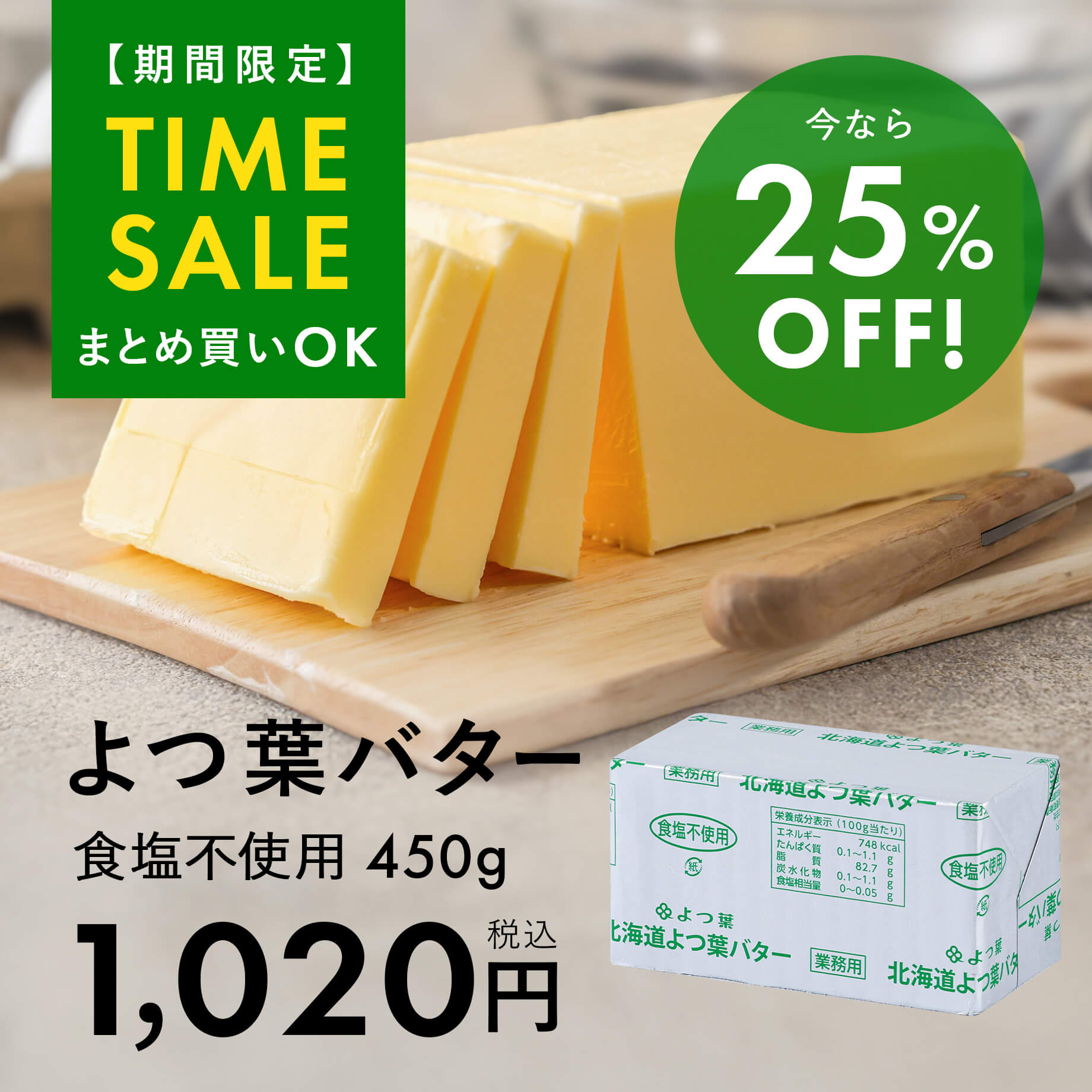【期間限定】よつ葉無塩バター25%OFF!