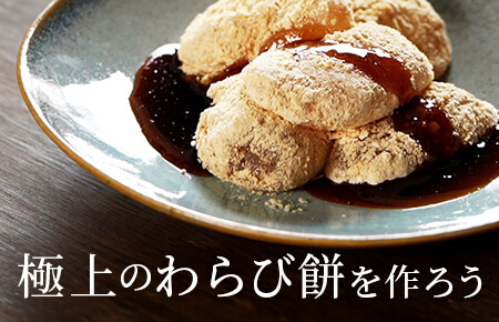 極上!手作りわらび餅　材料3種比較とレシピ11選