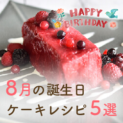 【8月お誕生日の方へ】誕生日ケーキレシピ5選