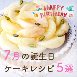 【7月お誕生日の方へ】誕生日ケーキレシピ5選