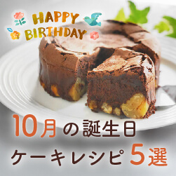 【10月お誕生日の方へ】誕生日ケーキレシピ5選