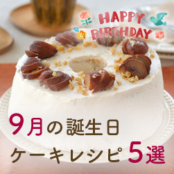 【9月お誕生日の方へ】誕生日ケーキレシピ5選