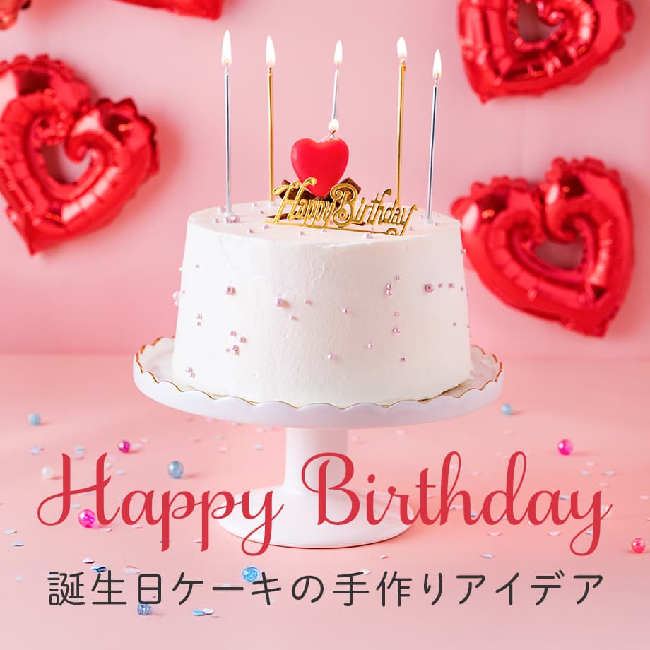 誕生日ケーキの手作りアイデア