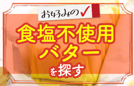 お好みの食塩不使用バター
