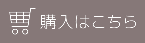 購入はこちら1