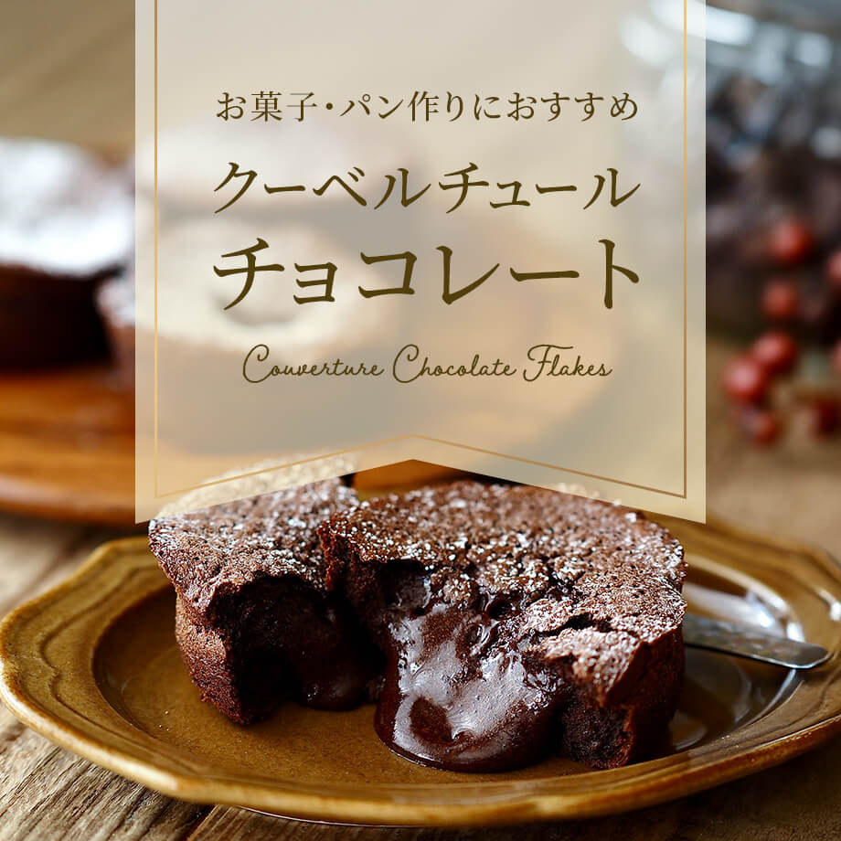 クーベルチュールチョコレート