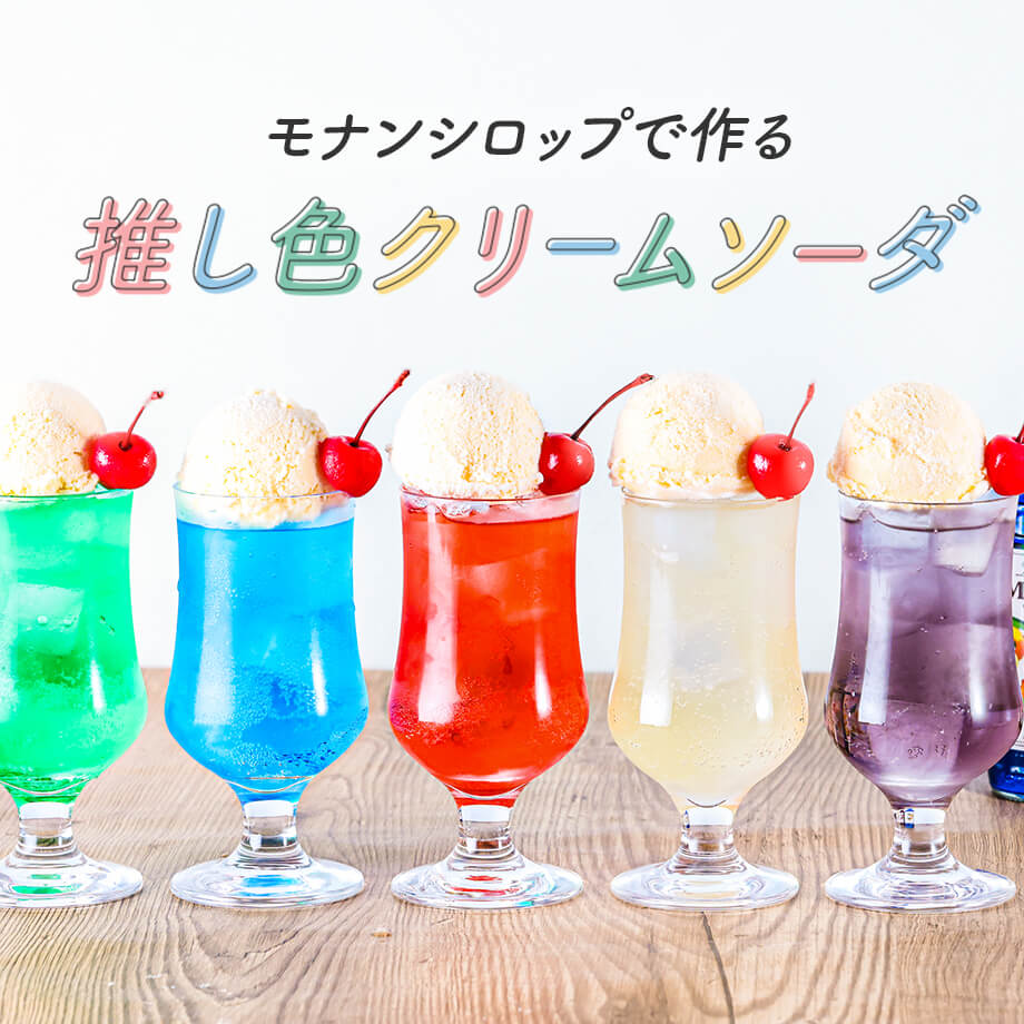 モナンシロップで作る推し色クリームソーダ