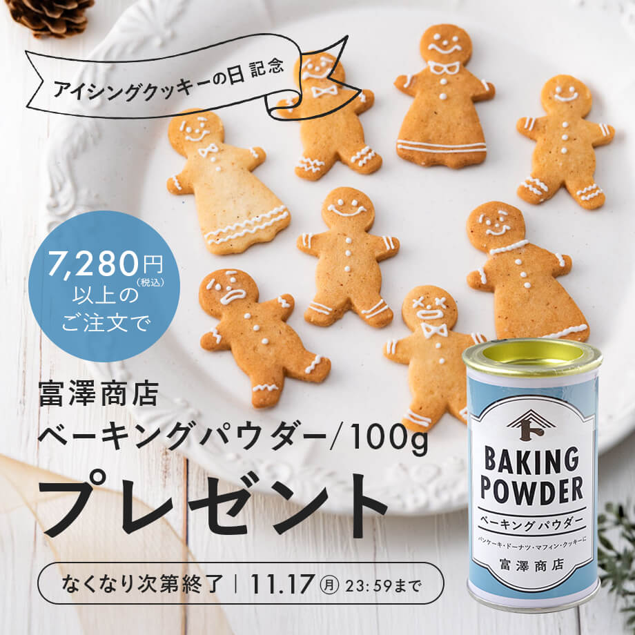 ベーキングパウダープレゼントクーポン配布中!