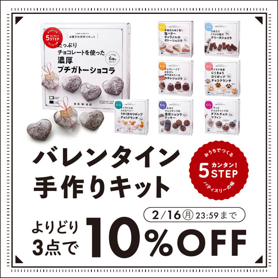 バレンタイン手作りキット