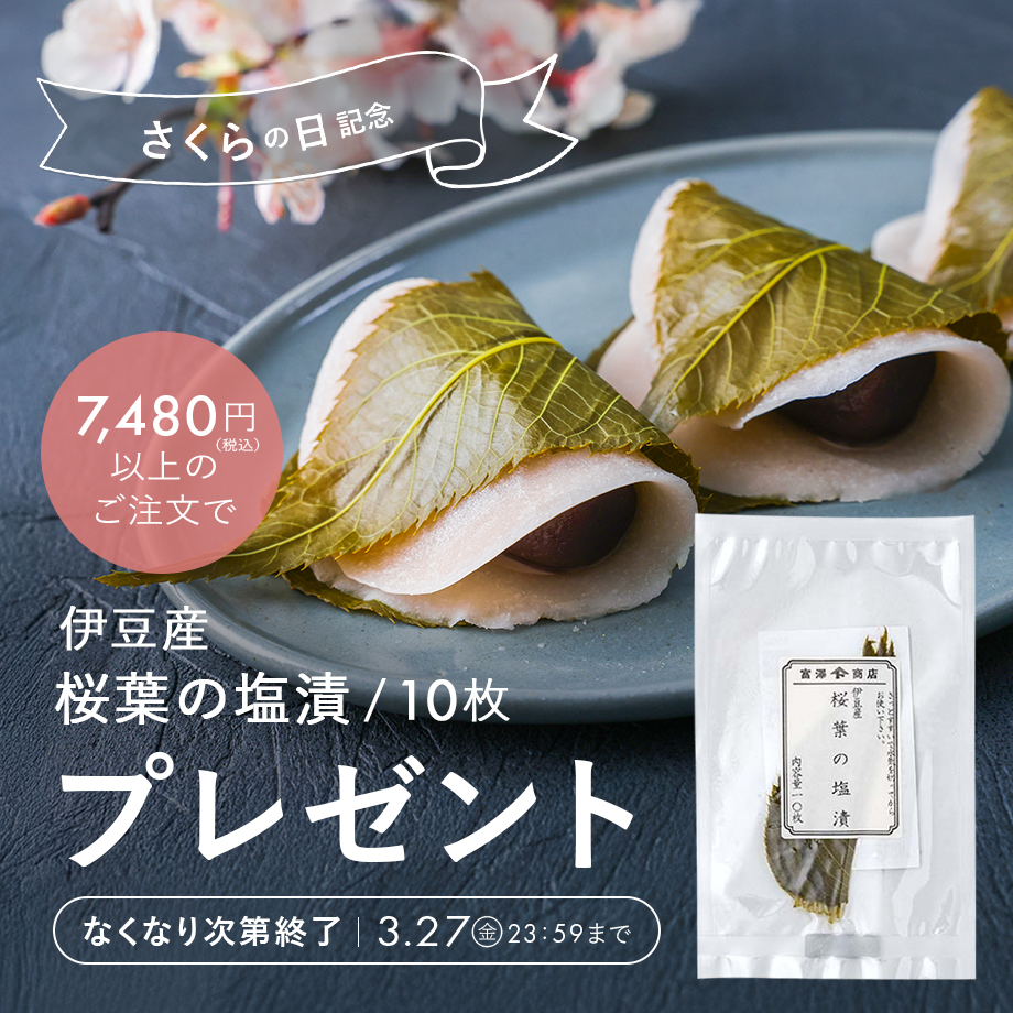 【さくらの日記念】「伊豆産 桜葉の塩漬 」プレゼントキャンペーン