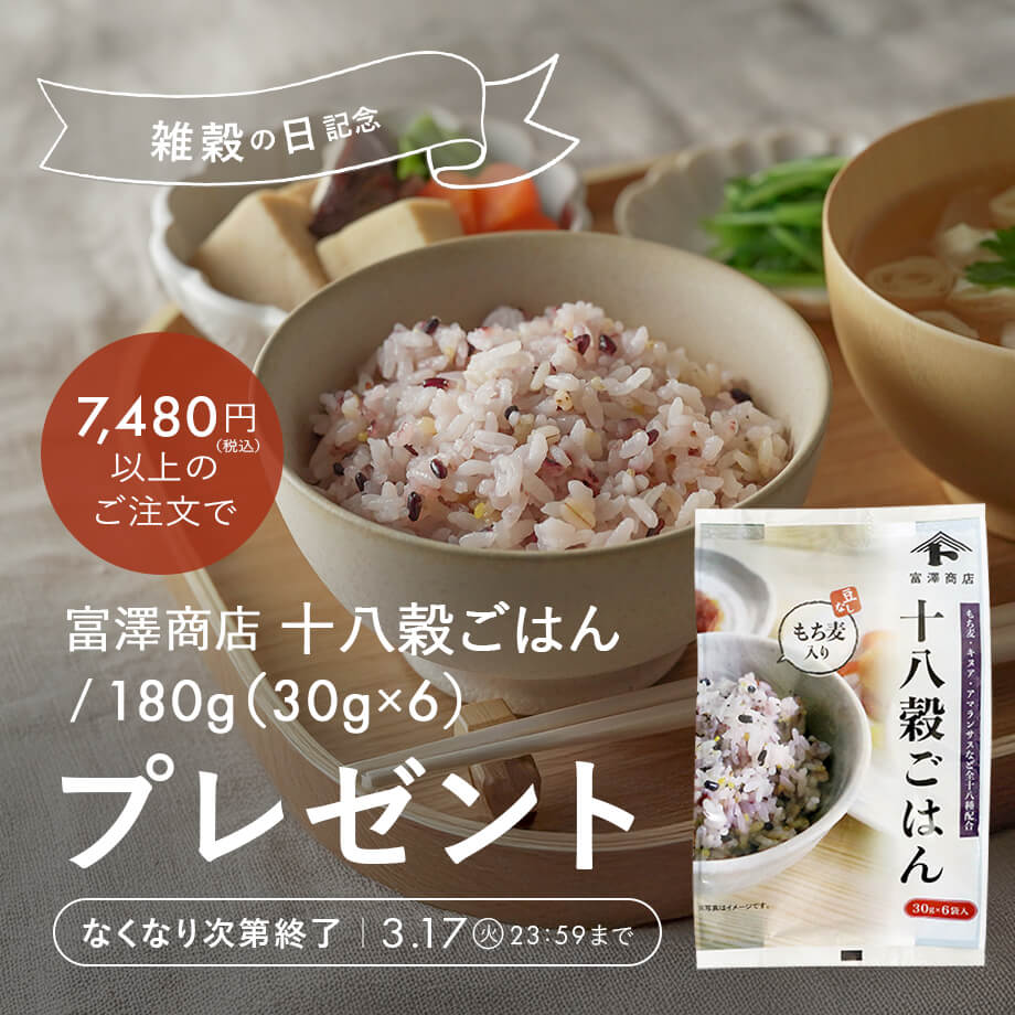 【雑穀の日記念】「十八穀ごはん」プレゼントキャンペーン