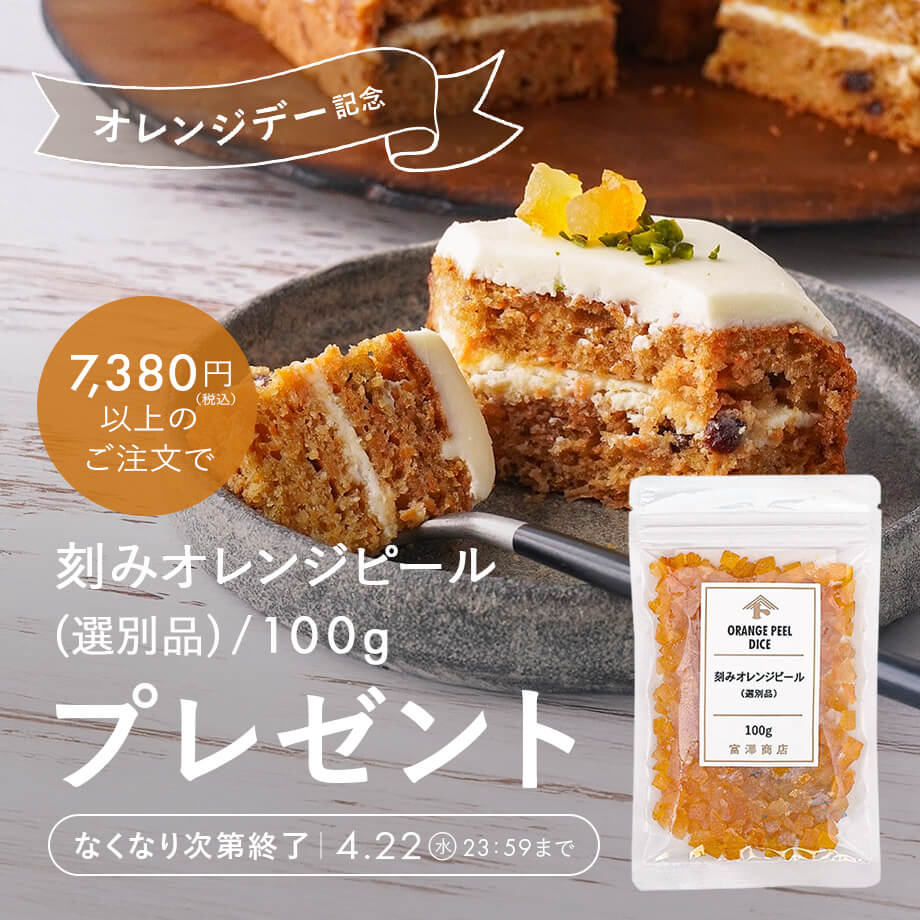 【オレンジデー記念】刻みオレンジピールプレゼント