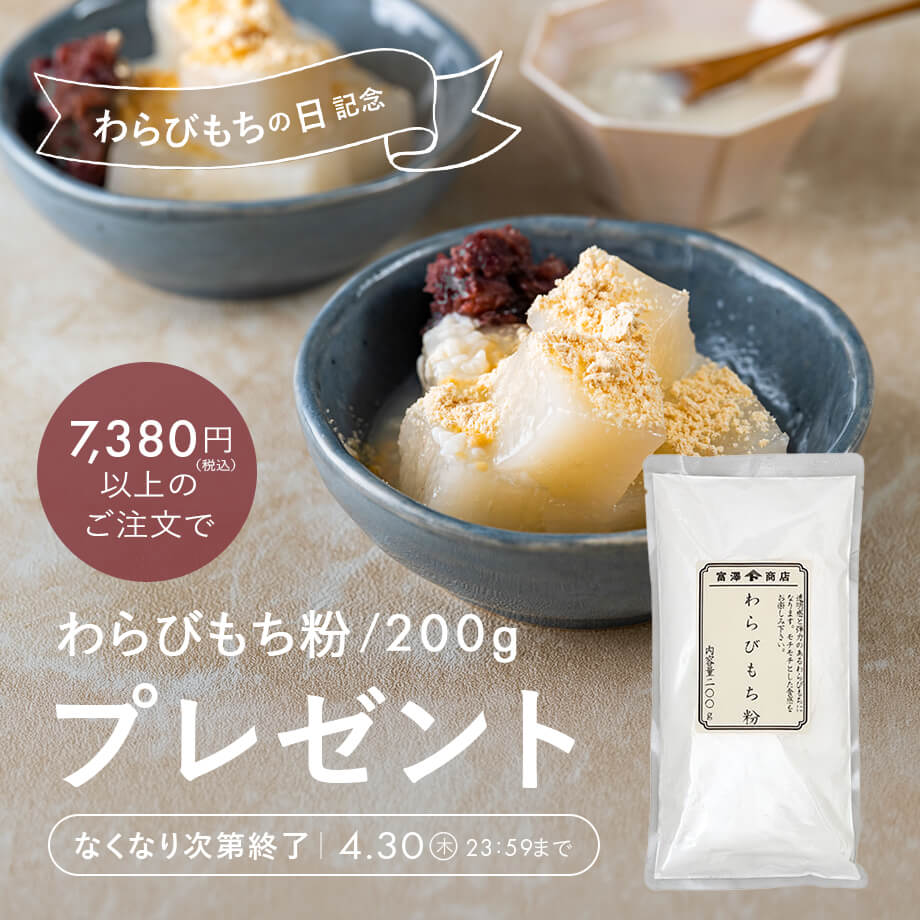 【わらびもちの日記念】プレゼントキャンペーン