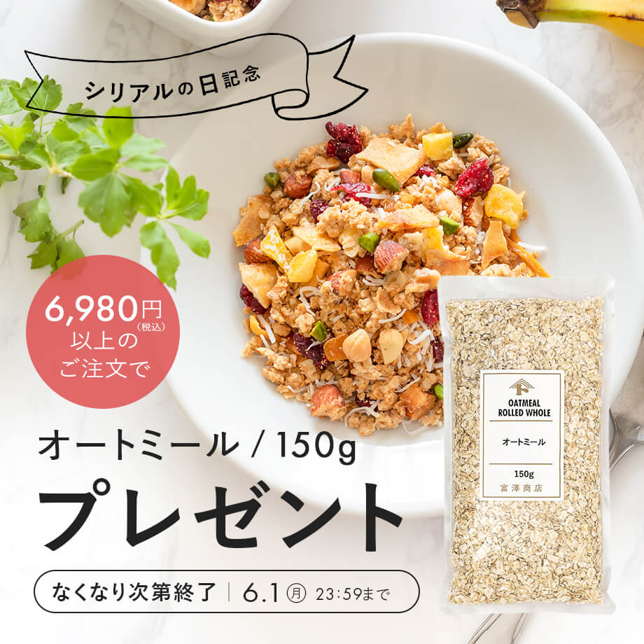 【シリアルの日記念】「オートミール」プレゼントキャンペーン
