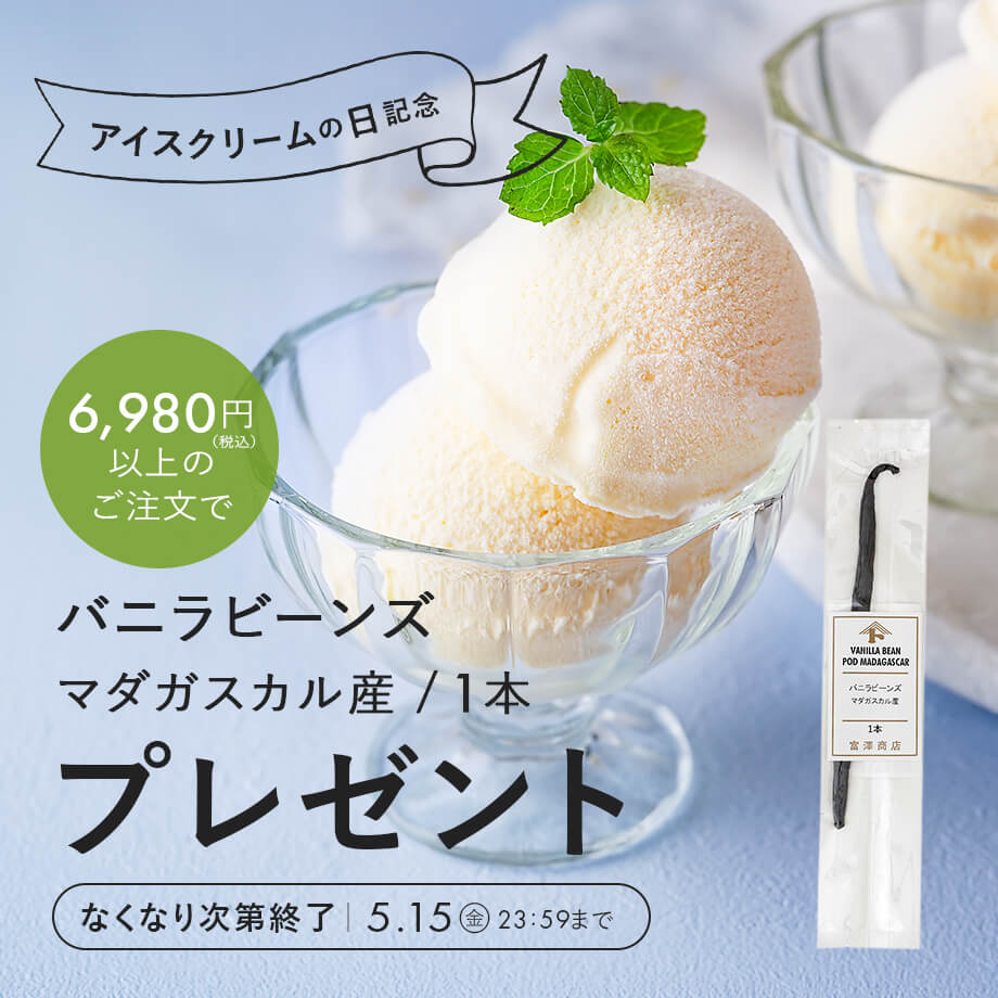 【アイスクリームの日記念】バニラビーンズプレゼント
