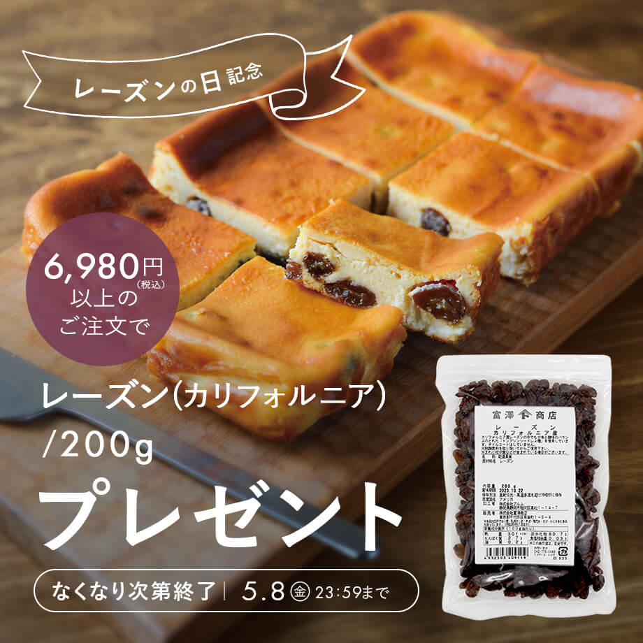 レーズンの日記念!プレゼントキャンペーン