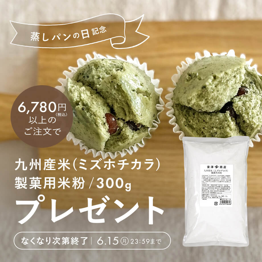 【蒸しパンの日記念】「製菓用米粉」プレゼントキャンペーン