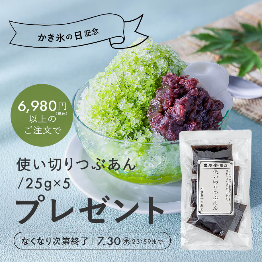 【かき氷の日記念】使い切りつぶあんプレゼントキャンペーン