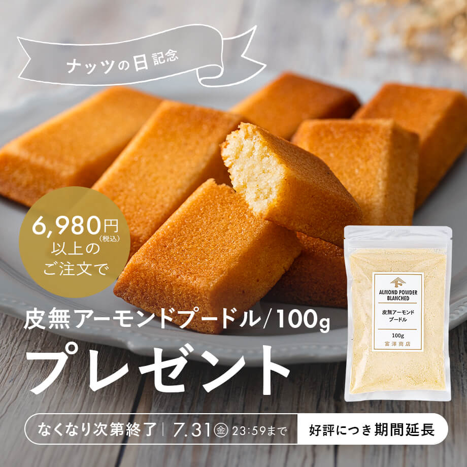 【ナッツの日記念】アーモンドプードルプレゼントキャンペーン