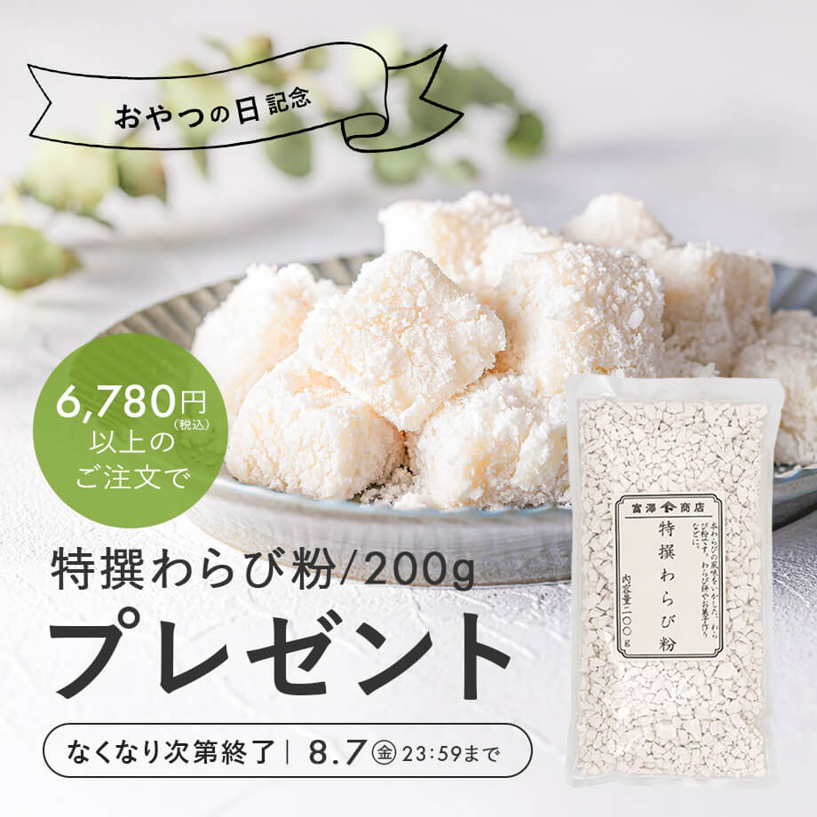 【おやつの日記念】特選わらび粉プレゼントキャンペーン♪