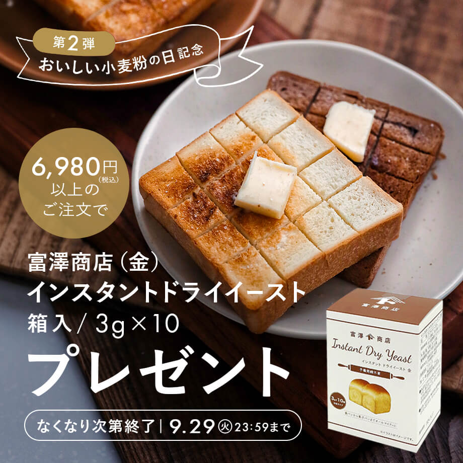 【おいしい小麦粉の日記念/第2弾】ドライイーストプレゼントキャンペーン