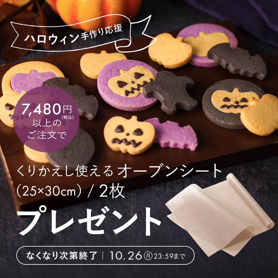 【ハロウィン手作り応援】オーブンシートプレゼントキャンペーン