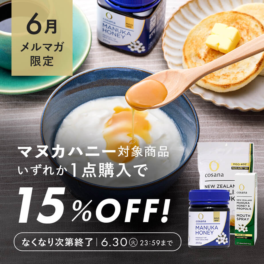 【メルマガ限定】今ならマヌカハニー15%OFFキャンペーン