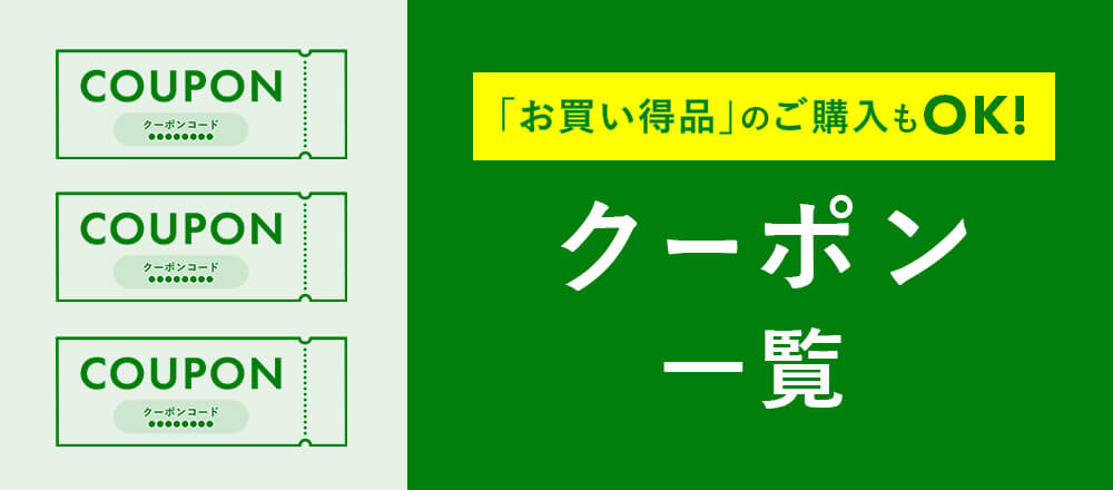 クーポン一覧