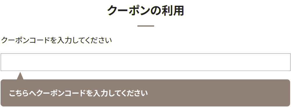クーポン利用