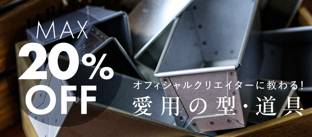 オフィシャルクリエイター愛用の型・道具