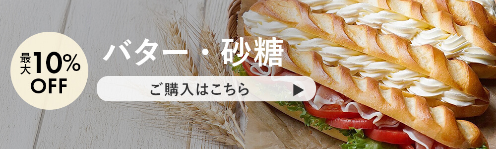 4月バター・砂糖