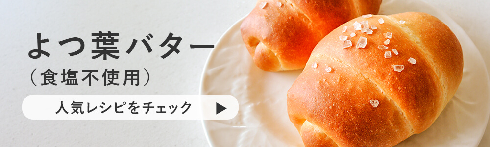 よつ葉無塩レシピ