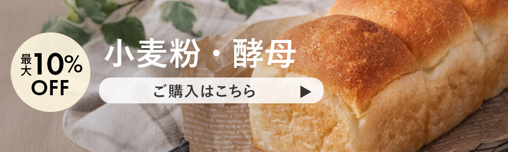 4月小麦粉・酵母