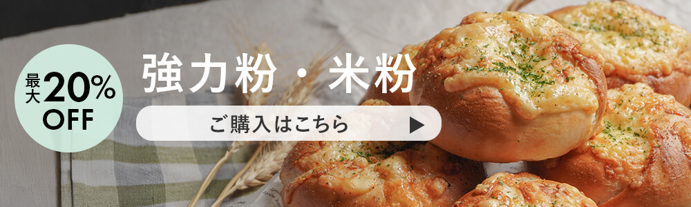 3月強力粉・米粉